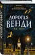 Дорогая Венди - фото 3