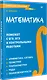 Математика. Карманный справочник - фото 2