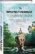 Просветленные рассказывают сказки. 9 уроков, чтобы избавиться от долгов и иллюзий и найти себя - фото 3