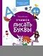 Учимся писать буквы. 4+. Готовимся к школе с Чевостиком - фото 1