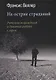 На острие страданий. Ритуалы возрождения и духовная работа с горем - фото 1