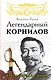 Легендарный Корнилов. "Не человек, а стихия" - фото 1