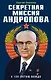 Секретная миссия Андропова - фото 1