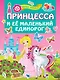 Принцесса и её маленький единорог - фото 1