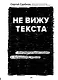 Не вижу текста. Документальная сказка о потерянном зрении - фото 1