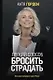 Легкий способ бросить страдать (с автографом) - фото 1
