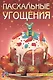 Пасхальные угощения - фото 1