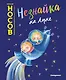 Незнайка на Луне (ил. Е. Ревуцкой) - фото 1