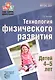 Технология физического развития детей 4-5 лет. ФГОС ДО - фото 1