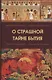 О страшной тайне бытия. Сборник - фото 1