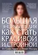 Большая энциклопедия как стать красивой и стройной. От Софи Лорен до Гвинет Пэлтроу - фото 2