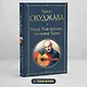 Ваше благородие, госпожа Удача - фото 4