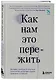 Как нам это пережить. Экспресс-помощь от опытных психологов, когда вам трудно, тревожно и страшно - фото 3