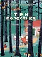 Три поросёнка. Художник К. Ротов - фото 1