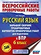 ВПР. Русский язык. 6 класс. Сборник тренировочных вариантов проверочных работ - фото 1