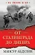 От Сталинграда до Днепра - фото 1