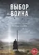 Выбор воина. Хроники Сурии. Книга первая - фото 1