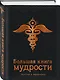 Большая книга мудрости (черная) - фото 3