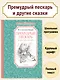 Премудрый пескарь и другие сказки - фото 2