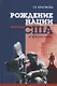 Рождение нации. История США в фильмах - фото 1