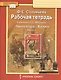 Рабочая тетрадь к учебнику Г.С. Меркина "Литература". 8 класс. Часть 1 - фото 1