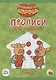 Оранжевая корова. Прописи для малышей. Счёт - фото 1