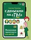 С деньгами на "ты". Финансовая грамотность для детей - фото 1