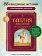 Библия для детей. Ветхий и Новый Завет - фото 4