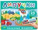 Полезные машины. Книга с липучками - фото 1