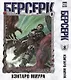 Берсерк. Том 8 (Berserk). Манга - фото 1