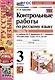 Контрольные работы по русскому языку. 3 класс. Часть 2. К учебнику В.П. Канакиной, В.Г. Горецкого "Русский язык. 3 класс. В 2-х частях. Часть 2" - фото 1