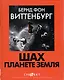 Шах планете земля - фото 2