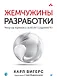 Жемчужины разработки. Чему мы научились за 50 лет создания ПО - фото 1