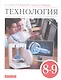 Технология 8-9 классы. Учебник - фото 1