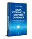 Киберустойчивость цифровой экономики. Как обеспечить безопасность и непрерывность бизнеса - фото 2