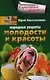 Народные рецепты молодости и красоты - фото 1