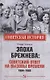 Эпоха Брежнева: советский ответ на вызовы времени, 1964-1982 - фото 1