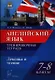 Английский язык. Лексика и чтение. 7-8 классы. Тренировочная тетрадь - фото 1