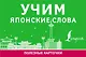 Учим японские слова - фото 1