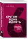 Кругом одни идиоты. Найди ключ к пониманию каждого человека - фото 3