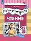 Литературное чтение. 4 класс. Учебник. В 3 ч. Часть 1 - фото 1