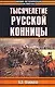 Тысячелетие русской конницы - фото 1