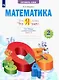 Математика. Что я знаю. Что я умею. 2 класс. Тетрадь проверочных работ. В двух частях. Часть 1 - фото 1