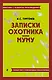 Записки охотника. Муму - фото 1