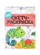 Скетч-раскраска "Мальчишки и девчонки" - фото 1