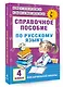 Справочное пособие по русскому языку. 4 класс - фото 3