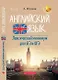 Английский язык:лексичес.минимум для ЕГЭ и ОГЭ       , - фото 1