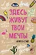 Блокнот для позитивных мыслей «Здесь живут твои мечты», 48 листов - фото 1