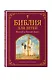Библия для детей. Ветхий и Новый Завет - фото 3