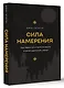 Сила намерения. Как перестать стоять на месте и начать достигать целей - фото 3